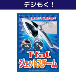 【デジもく！】T-fal ジェットスチーム（パネル・目録無し）