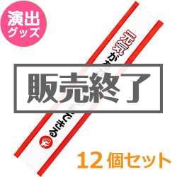 ＜販売終了＞たすき（元気があれば幹事もできる！）12個セット【現物】