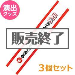 ＜販売終了＞たすき（元気があれば幹事もできる！）3個セット【現物】