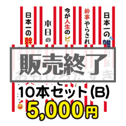 ＜販売終了＞おもしろたすき10本セット(B)【現物】