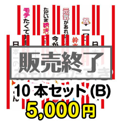 ＜販売終了＞おもしろたすき10本セット(B)【現物】