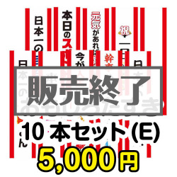 ＜販売終了＞おもしろたすき10本セット(E)【現物】