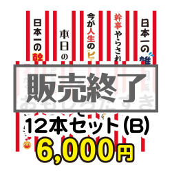 ＜販売終了＞おもしろたすき12本セット(B)【現物】