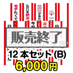 ＜販売終了＞おもしろたすき12本セット(B)【現物】