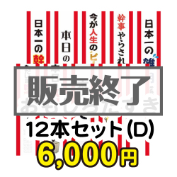 ＜販売終了＞おもしろたすき12本セット(D)【現物】