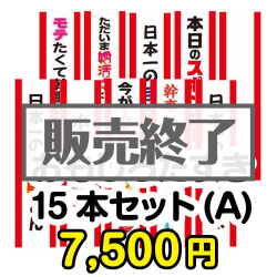 ＜販売終了＞おもしろたすき15本セット(A)【現物】