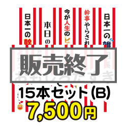 ＜販売終了＞おもしろたすき15本セット(B)【現物】