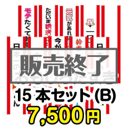 ＜販売終了＞おもしろたすき15本セット(B)【現物】