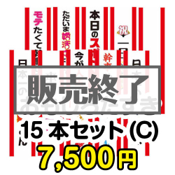 ＜販売終了＞おもしろたすき15本セット(C)【現物】