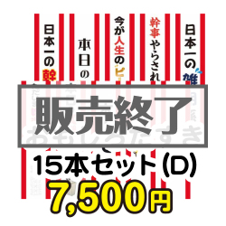＜販売終了＞おもしろたすき15本セット(D)【現物】