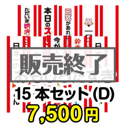 ＜販売終了＞おもしろたすき15本セット(D)【現物】
