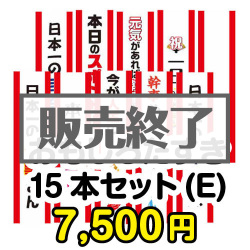 ＜販売終了＞おもしろたすき15本セット(E)【現物】