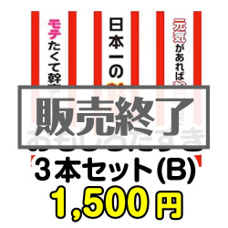 ＜販売終了＞おもしろたすき3本セット(B)【現物】