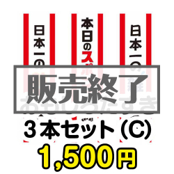 ＜販売終了＞おもしろたすき3本セット(C) 【現物】