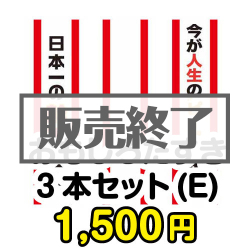 ＜販売終了＞おもしろたすき3本セット(E)【現物】