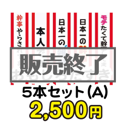 ＜販売終了＞おもしろたすき5本セット(A) 【現物】