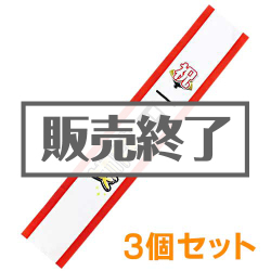 ＜販売終了＞たすき（祝・一日社長）3個セット【現物】