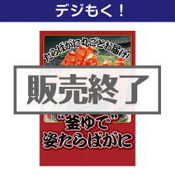 ＜販売終了＞【デジもく！】＜数量限定＞特大！”釜ゆで”姿たらばがに（パネル・目録無し）