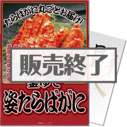 ＜販売終了＞【パネもく！】＜数量限定＞特大！”釜ゆで”姿たらばがに（A4パネル付）