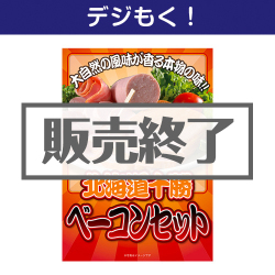 ＜販売終了＞【デジもく！】北海道十勝ベーコンセット（パネル・目録無し）