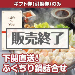 ＜販売終了＞【ギフト券】下関直送！ふぐちり鍋詰合せ（目録のみ）