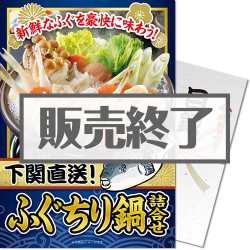 ＜販売終了＞【パネもく！】下関直送！ふぐちり鍋詰合せ