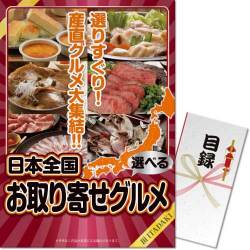 【パネもく！】選べる！日本全国お取り寄せグルメ（頂-ITADAKI-）（A3パネル付）