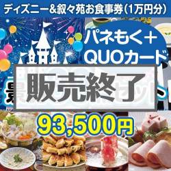 ＜販売終了＞【楽々まとめ買い景品セット：当選者30名様向け】ディズニーチケット＆叙々苑 30点セット（QUOカード500円20枚含む）