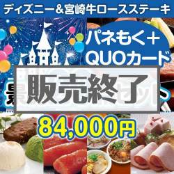 ＜販売終了＞【楽々まとめ買い景品セット：当選者20名様向け】ディズニーチケット＆宮崎牛20点セット（QUOカード500円10枚含む）