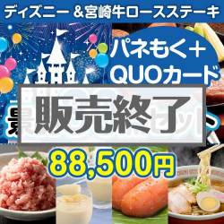 ＜販売終了＞【楽々まとめ買い景品セット：当選者30名様向け】ディズニーチケット＆宮崎牛 30点セット（QUOカード500円20枚含む）