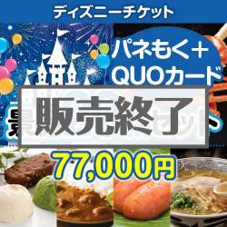 ＜販売終了＞【楽々まとめ買い景品セット：当選者20名様向け】ディズニーペアチケット 20点セット（QUOカード500円10枚含む）