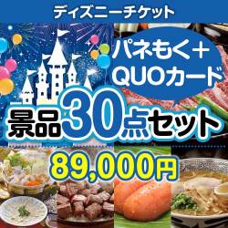 ディズニーチケット30点セット Quoカード500円枚含む 送料無料 ディズニーチケット30点セット Quoカード500円枚含む 送料無料