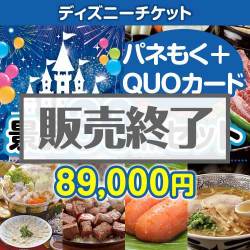＜販売終了＞【楽々まとめ買い景品セット：当選者30名様向け】ディズニーペアチケット 30点セット（QUOカード500円20枚含む）