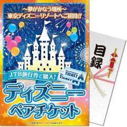 【パネもく！】JTB旅行券で購入！ディズニーペアチケット