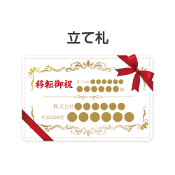 ＜販売終了＞立て札（リボン）【現物】