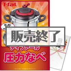 ＜販売終了＞【パネもく！】ティファール圧力なべ（A3パネル付）[当日出荷可]