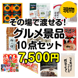 その場で渡せる！グルメ景品10点セット