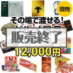＜販売終了＞【楽々まとめ買い景品セット】その場で渡せる！グルメ景品15点セット[現物]