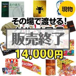 ＜販売終了＞【楽々まとめ買い景品セット】その場で渡せる！グルメ景品20点セット[現物]