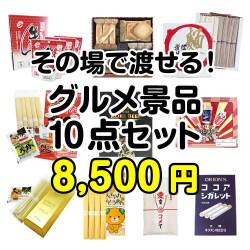 【楽々まとめ買い景品セット】その場で渡せる！グルメ景品10点セット[現物]