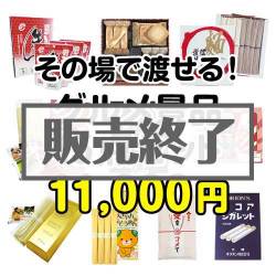 【楽々まとめ買い景品セット】その場で渡せる！グルメ景品15点セット[現物]