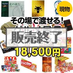 ＜販売終了＞【楽々まとめ買い景品セット】その場で渡せる！グルメ景品25点セット[現物]