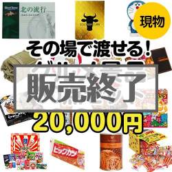 ＜販売終了＞【楽々まとめ買い景品セット】その場で渡せる！グルメ景品30点セット[現物]