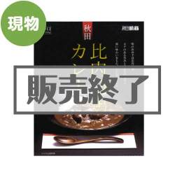 ＜販売終了＞秋田比内地鶏カレー【現物】