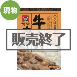 ＜販売終了＞仙台・肉屋べこ政宗の牛たんカレー【現物】