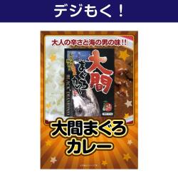 ＜販売終了＞【デジもく！】大間まぐろカレー（パネル・目録無し）