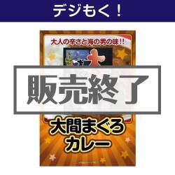 ＜販売終了＞【デジもく！】大間まぐろカレー（パネル・目録無し）