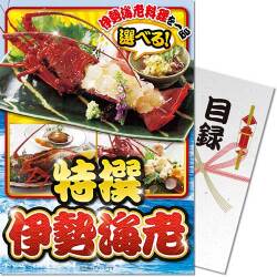 【パネもく！】特撰！伊勢海老