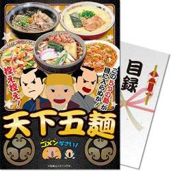 ＜販売終了＞【パネもく！】天下五麺（麺類5種詰め合わせ）（A4パネル付）