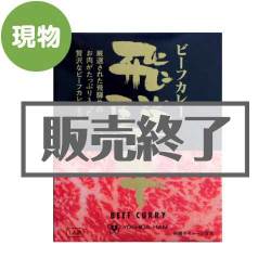 ＜販売終了＞飛騨牛ビーフカレー【現物】
